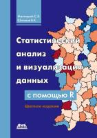 Мастицкий С.Э. Шитиков В.К. Статистический анализ и визуализация данных с помощью R 