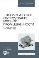Зуев Н.А. Пеленко В.В. Технологическое оборудование мясной промышленности. Слайсер : учебное пособие для вузов 