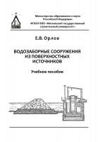 Орлов Е.В. Водозаборные сооружения из поверхностных источников : учебное пособие 