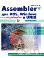 Зубков С.В. Assembler для DOS, Windows и Unix 