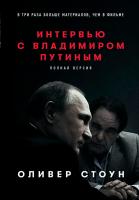 Стоун О. Интервью с Владимиром Путиным 