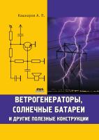 Кашкаров А.П. Ветрогенераторы, солнечные батареи и другие полезные конструкции 