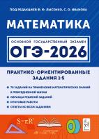 Резникова Н.М. Фридман Е.М.; под ред. Лысенко Ф.Ф., Иванова С.О. Математика. ОГЭ-2026. Практико-ориентированные задания 1–5 