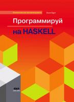 Курт У. Программируй на Haskell 