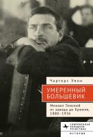 Уинн Чартерс Умеренный большевик Михаил Томский 