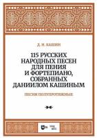 Кашин Д.Н. 115 русских народных песен для пения и фортепиано, собранных Даннилом Кашиным : ноты : в 3 частях Ч. 2. Песни полупротяжные