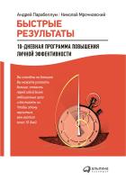 Парабеллум А. Мрочковский Н. Быстрые результаты. 10-дневная программа повышения личной эффективности 