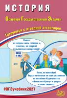 Безносов А.Э. Кирьянова-Греф О.А. Орлова Т.С. Ручкин А.А. История. Основной Государственный Экзамен. Готовимся к итоговой аттестации 