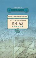 Цао Дянь Чжоу Цзиньцзинь Лан Сюйин Рассказы о географии Китая 