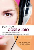 Адамсон К. Авила К. Изучаем Core Audio. Практическое руководство по программированию звука в Mac и iOS 