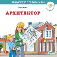 Бучков Р. Архитектор 