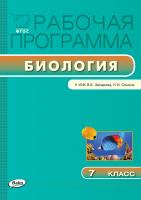 сост. Мишакова В.Н. Рабочая программа по биологии. 7 класс (к УМК В.Б. Захарова, Н.И. Сонина) 