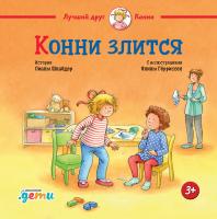 Шнайдер Л. Конни злится 