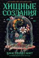 Голдсмит Э. Хищные создания 