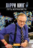 Кинг Л. Фассмен К. Путь журналиста 