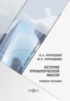 Понуждаев Э.А. Понуждаева М.Э. История управленческой мысли : учебное пособие (курс лекций, практикум, тесты) 