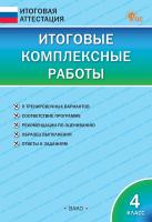 сост. Клюхина И.В. Итоговые комплексные работы. 4 класс 