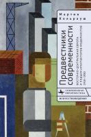 Кольрауш Мартин Предвестники современности. Восточно-Центральная Европа и подъем архитекторов-модернистов. 1910–1950 