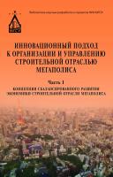 Кулаков Ю.Н. Инновационный подход к организации и управлению строительной отраслью мегаполиса : монография : в 3 ч. Ч. 1 : Концепция сбалансированного развития экономики строительной отрасли мегаполиса