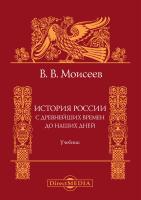 Моисеев В.В. История России. С древнейших времен до наших дней : учебник для вузов 