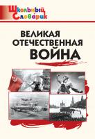 сост. Никитина Е.Р. Великая Отечественная война. Начальная школа 