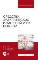 Ким К.К. Анисимов Г.Н. Чураков А.И. Средства электрических измерений и их поверка : учебное пособие для вузов 