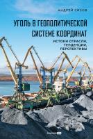 Сизов А. Уголь в геополитической системе координат. Истоки отрасли, тенденции, перспективы 