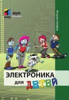 Шеффер Ф. Электроника для детей 