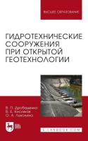 Дробаденко В.П. Кисляков В.Е. Луконина О.А. Гидротехнические сооружения при открытой геотехнологии : учебник для вузов 