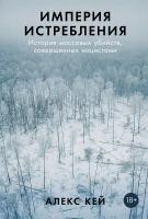 Кей А. Империя истребления. История массовых убийств, совершенных нацистами 