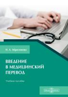Абросимова Н.А. Введение в медицинский перевод : учебное пособие 