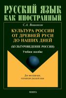 Вишняков С.А. Культура России от Древней Руси до наших дней (культуроведение России) : учебное пособие 