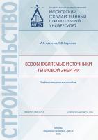Аксенов А.К. Бирюков С.В. Возобновляемые источники тепловой энергии : учебно-методическое пособие 