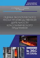 Павлович Л.Б. Коротков С.Г. Трясунов Б.Г. Оценка экологического риска производственной деятельности коксохимического предприятия : монография 
