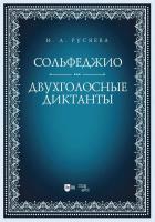 Русяева И.А. Сольфеджио. Двухголосные диктанты : учебно-методическое пособие 