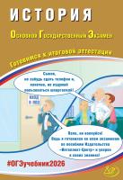 Безносов А.Э. Кирьянова-Греф О.А. Орлова Т.С. Ручкин А.А. История. Основной государственный экзамен. Готовимся к итоговой аттестации 
