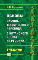 Кочергин И.В. Основы научно-технического перевода с китайского языка на русский : учебник = 汉俄科技翻译教程 