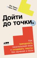 Эванс Б. Смит К. Дойти до точки. Как преодолеть писательский блок и создавать тексты без мучений и боли 