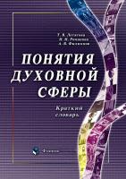 Летягова Т.В. Романова Н.Н. Филиппов А.В. Понятия духовной сферы : краткий словарь 