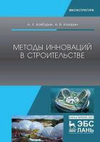 Байбурин А.Х. Кочарин Н.В. Методы инноваций в строительстве : учебное пособие 