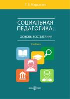 Мардахаев Л.В. Социальная педагогика: основы воспитания : учебник 