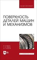 Иванов И.А. Губенко С.И. Кононов Д.П. Поверхность деталей машин и механизмов : учебное пособие для вузов 