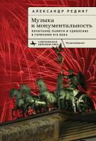 Рединг Александр Музыка и монументальность. Почитание памяти и удивление в Германии XIX века 