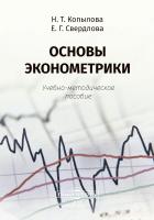 Копылова Н.Т. Свердлова Е.Г. Основы эконометрики : учебно-методическое пособие 