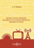 Федоров А.В.и др. Школа и вуз в зеркале западного и отечественного кинематографа : монография 