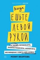 Бхаргава Р. Всегда ешьте левой рукой. А также перебивайте, прокрастинируйте, шокируйте. Неочевидные советы для успеха 