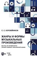Коробейников С.С. Жанры и формы музыкальных произведений. Для тех, кто интересуется логикой строения классической музыки : учебное пособие 