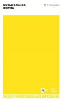 Способин И.В. Музыкальная форма : учебник для СПО 