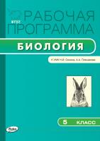 сост. Сарычева Е.А. Рабочая программа по биологии. 5 класс (к УМК Н.И. Сонина, А.А. Плешакова) 