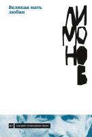 Лимонов Э. Великая мать любви 